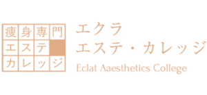 痩身専門エステスクール エクラ エステカレッジ